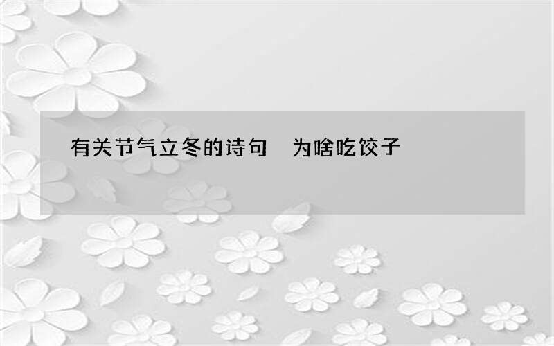 有关节气立冬的诗句 为啥吃饺子